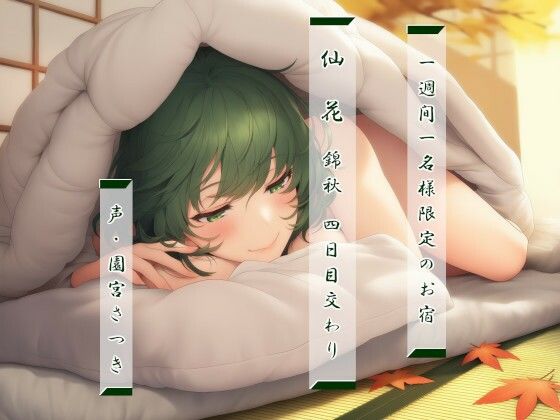 一週間一名様限定のお宿 仙花 錦秋 四日目交わり | 和服・浴衣 | 同人倶楽部