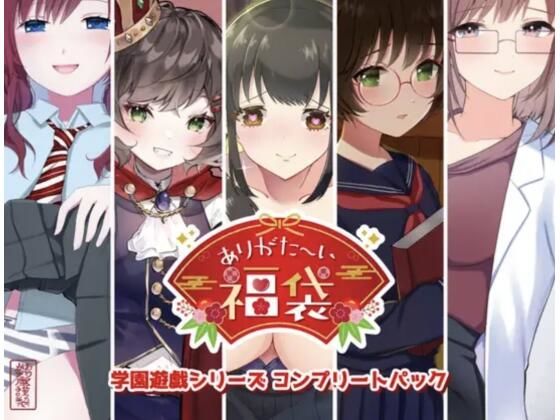 【本編総再生時間約151分】ありがた〜い福袋_学園遊戯シリーズコンプリートパック【ありがた屋作品詰め合わせ】 | 学園もの | 同人倶楽部