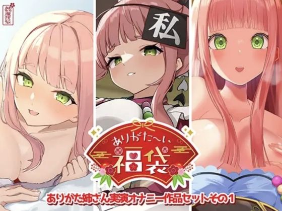 【本編総再生時間約12時間13分】ありがた〜い福袋_ありがた姉さん実演オナニー作品セットその1【ありがた屋作品詰め合わせ】 | 人妻・主婦 | 同人倶楽部
