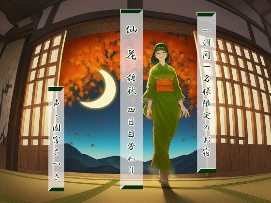 一週間一名様限定のお宿 仙花 錦秋 四日目労わり | 全年齢向け | 同人倶楽部