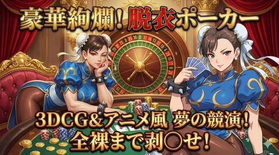 3DCG×アニメ風！極上の美女を剥ぎ取る「豪華絢爛」な脱衣ポーカー | 羞恥 | 同人倶楽部