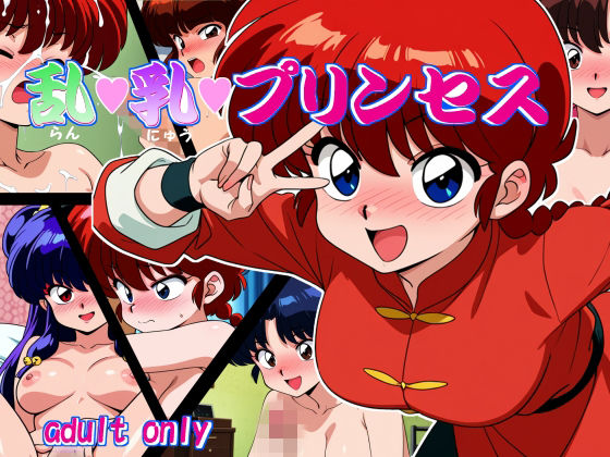 乱・乳・プリンセス | イラスト・CG集 | 同人倶楽部