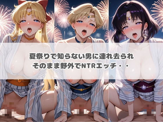 ハラハラドキドキNTR露出デ〜ト セ〇ラームーン 1 | 同人CG・同人作品紹介 | 同人倶楽部