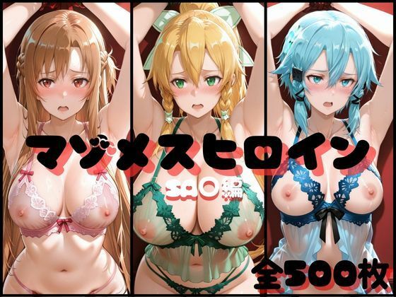 マゾメスヒロイン SA○編 | イラスト・CG集 | 同人倶楽部