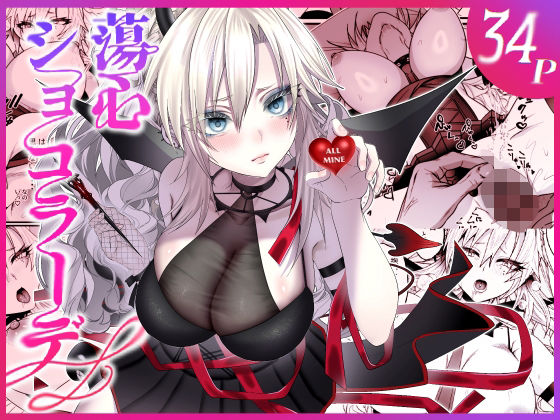 蕩心ショコラーデ | 人妻・主婦 | 同人倶楽部