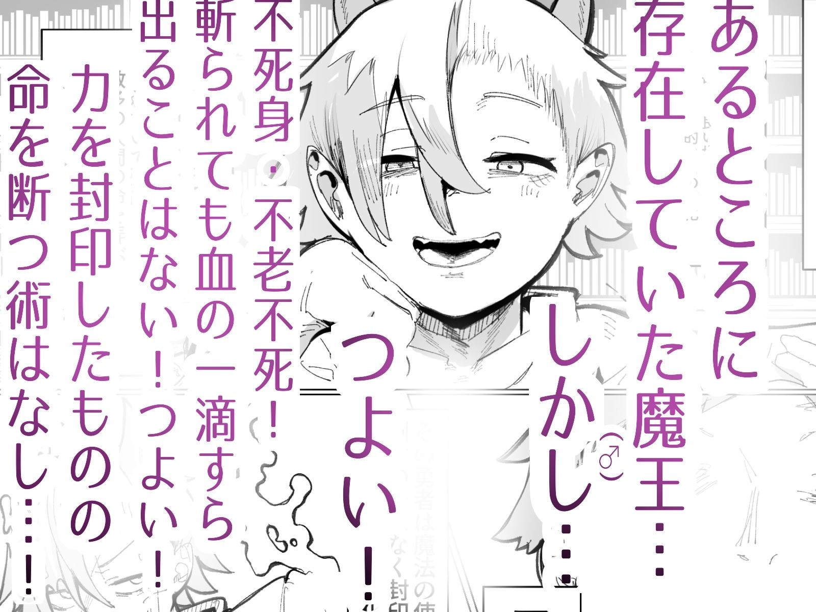 封印済み 不死身の魔王♂を 時間停止＋ガン突きで 無理矢理攻略する本 | 同人CG・同人作品紹介 | 同人倶楽部