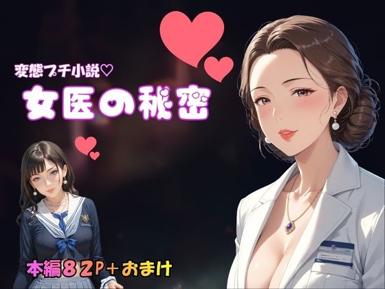 変態プチ小説 女医の秘密 | 熟女 | 同人倶楽部