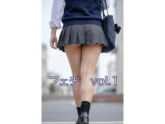 フェチ vol.01 | 制服 | 同人倶楽部