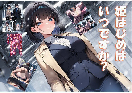 姫はじめはいつですか？ | 恋愛 | 同人倶楽部