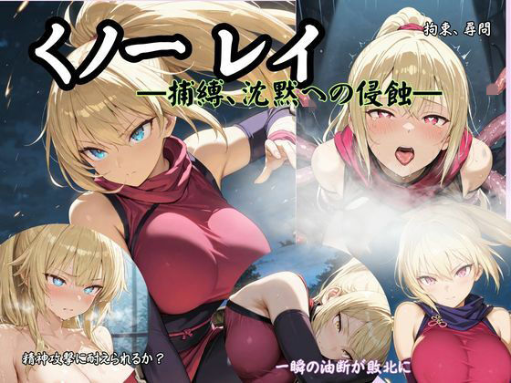 くノ一 レイ ―捕縛、沈黙への侵蝕― | 拘束 | 同人倶楽部