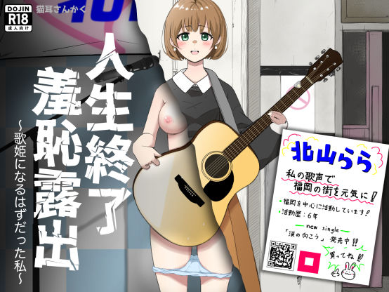 人生終了羞恥露出〜歌姫になるはずだった私〜 | イラスト・CG集 | 同人倶楽部