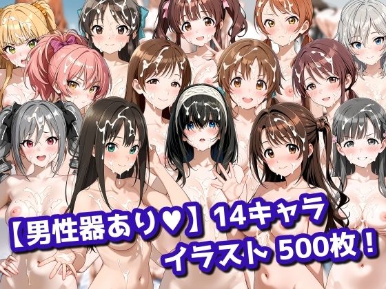 【男性器あり】14キャラ イラスト集 （500枚） | 拘束 | 同人倶楽部