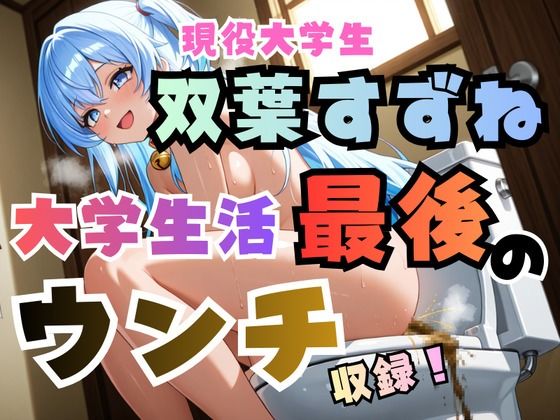双葉すずね現役大学生活最後のウンチ収録！【高音質ハイレゾ対応】 | スカトロ | 同人倶楽部