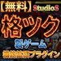 【無料】StudioS格ツクゲーム機能拡張プラグイン【購入支援特典有】 | アクセサリー | 同人倶楽部