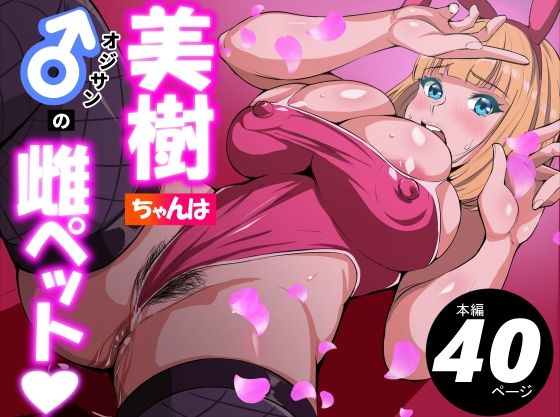 美樹ちゃんはオジサンの雌ペット | 辱め | 同人倶楽部