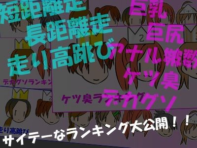 【フレッシュ版】精神操作！催●陸上部 〜ハート目全裸プロフィール集〜 | 羞恥 | 同人倶楽部