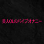 美人OLのバイブオナニー | デモ・体験版あり | 同人倶楽部