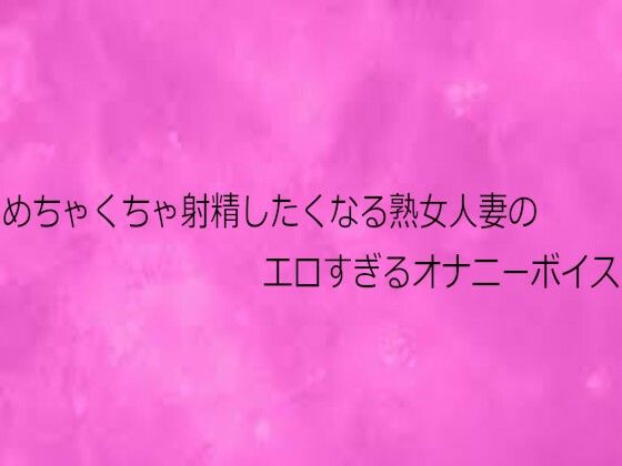 めちゃくちゃ射精したくなる熟女人妻のエロすぎるオナニーボイス | デモ・体験版あり | 同人倶楽部