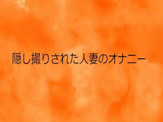 隠し撮りされた人妻のオナニー | デモ・体験版あり | 同人倶楽部