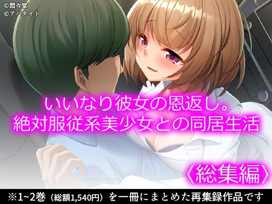 いいなり彼女の恩返し。絶対服従系美少女との同居生活 ＜総集編＞ | 制服 | 同人倶楽部