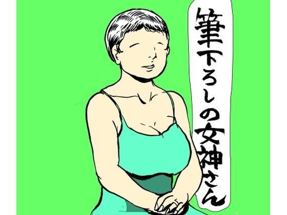 筆下ろしの女神さん | 熟女 | 同人倶楽部