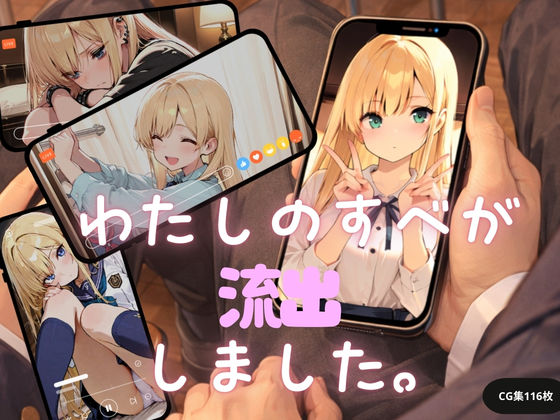 私のすべてが流出しました。 | 制服 | 同人倶楽部