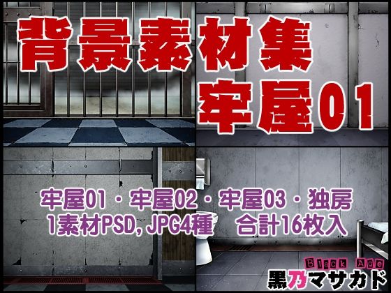 背景素材集02 ［牢屋セット1］ | イラスト・CG集 | 同人倶楽部