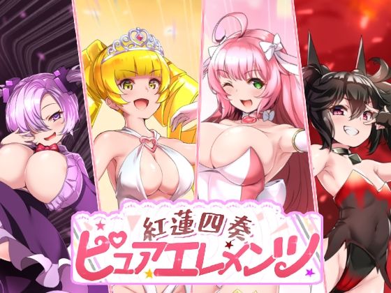 紅蓮四奏ピュアエレメンツ | 動画・アニメーション | 同人倶楽部