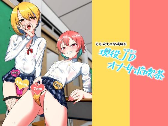 現役JD（女装男子）オナサポ喫茶 | 学園もの | 同人倶楽部