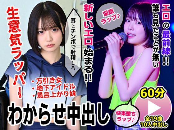 生意気ラッパーわからせ中出し【淫語ラップエロ動画】万引き女・地下アイドル・お風呂上がり妹 | 動画・アニメーション | 同人倶楽部