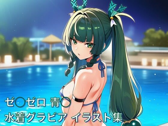 ゼ◯ゼロ 青◯ 水着グラビア イラスト集 | 水着 | 同人倶楽部