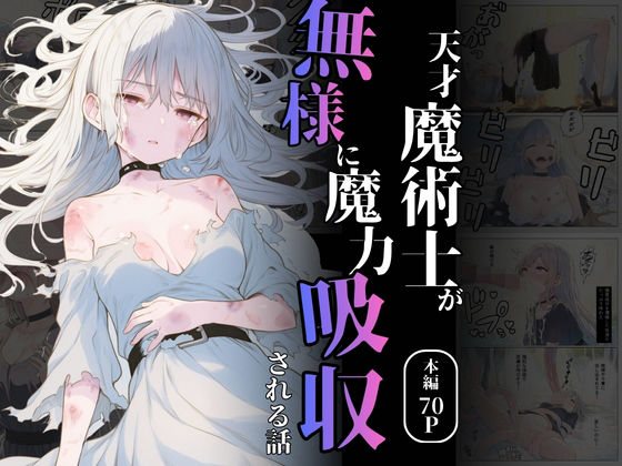 天才魔術師が無様に魔力吸収される話 | ファンタジー | 同人倶楽部