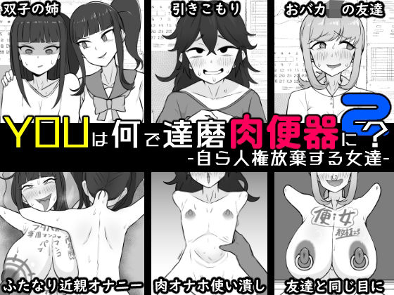 YOUは何で達磨肉便器に？2-自ら人権放棄する女達- | ふたなり | 同人倶楽部
