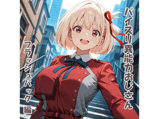 パイズリ異能力おじさん フラッシュバック 編 | 動画・アニメーション | 同人倶楽部