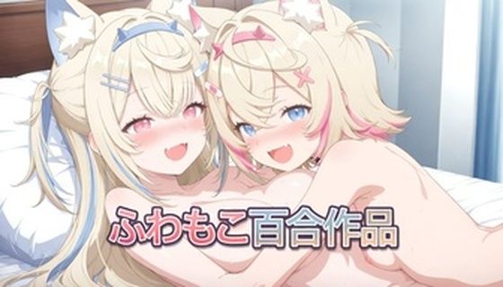 フワモコいちゃいちゃ（百合） | おっぱい | 同人倶楽部