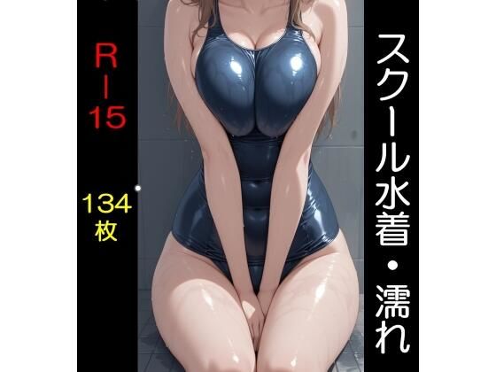 スクール水着（全年齢版）濡れ | イラスト・CG集 | 同人倶楽部