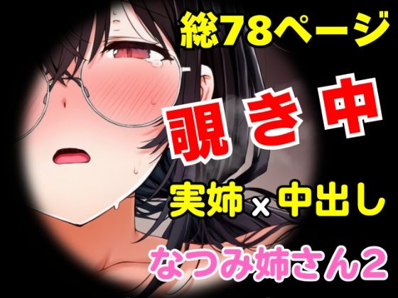 団地の通い妻なつみ姉さん2 〜姉弟・背徳の契約〜【総78P/実姉/覗きバレ/強●参加/視線合わせ中出し/近親NTR】 | 巨乳 | 同人倶楽部