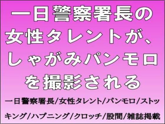 一日警察署長の女性タレントが、しゃがみパンモロを撮影される | 制服 | 同人倶楽部