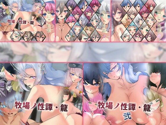 【限定】牧場ノ性譚シリーズ 5部作 | ファンタジー | 同人倶楽部