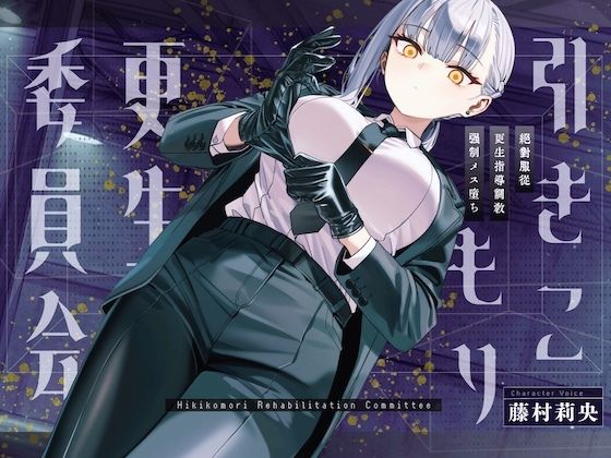 【ドM向け】引きこもり更生委員会 〜絶対服従・更生指導調教・強●メス堕ち〜 | SM | 同人倶楽部