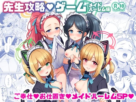 先生攻略ゲーム メイドハーレム編 | フェラ | 同人倶楽部