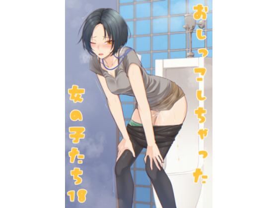 おしっこしちゃった女の子たち18 | 羞恥 | 同人倶楽部