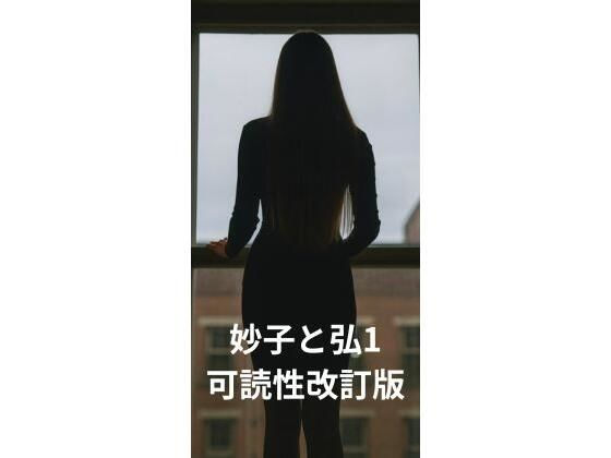 妙子（タエコ）と弘（ヒロム）1 湿りのはじまり（可読性改訂版） | 恋愛 | 同人倶楽部