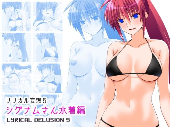 リリカル妄想5シグナムさん水着編 | 巨乳 | 同人倶楽部