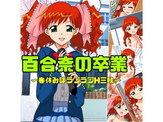 百合奈の卒業〜春休みはラブラブH三昧 | 処女 | 同人倶楽部