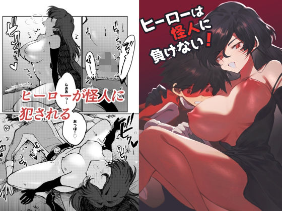 ヒーローは怪人に負けない！ | 中出し | 同人倶楽部