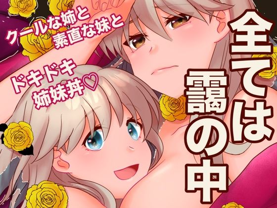 全ては靄の中 | ファンタジー | 同人倶楽部