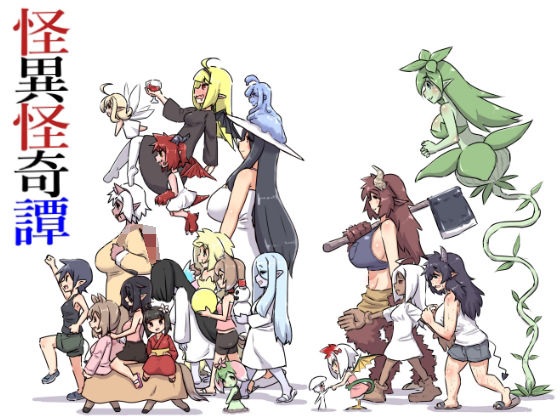 怪異怪奇譚 | ギャグ・コメディ | 同人倶楽部