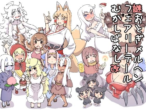 謎おとぎメルヘンフェアリーテールむかしばなし改 | ギャグ・コメディ | 同人倶楽部