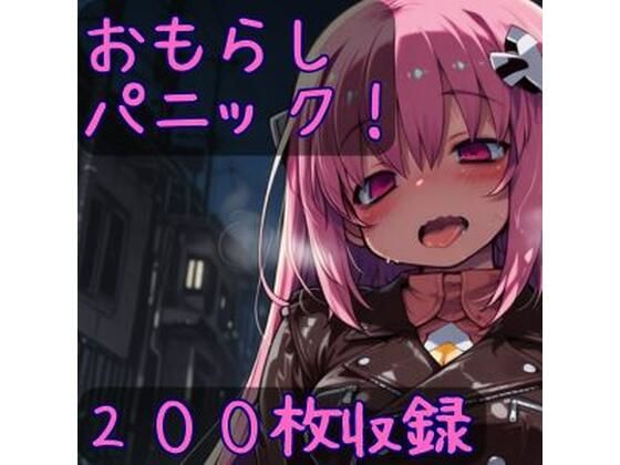 おもらしパニック！ | 放尿・お漏らし | 同人倶楽部